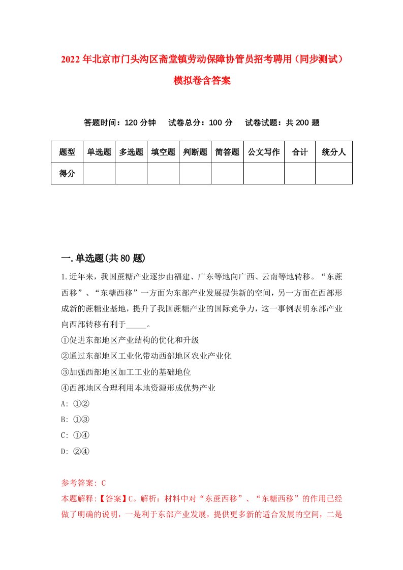 2022年北京市门头沟区斋堂镇劳动保障协管员招考聘用同步测试模拟卷含答案9