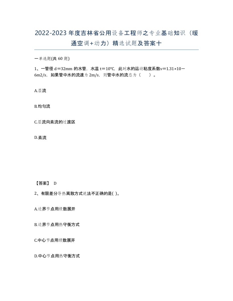 2022-2023年度吉林省公用设备工程师之专业基础知识暖通空调动力试题及答案十