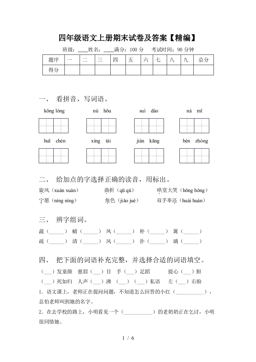 四年级语文上册期末试卷及答案【精编】