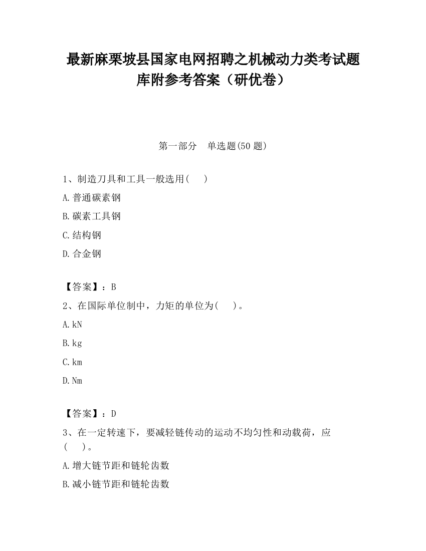 最新麻栗坡县国家电网招聘之机械动力类考试题库附参考答案（研优卷）