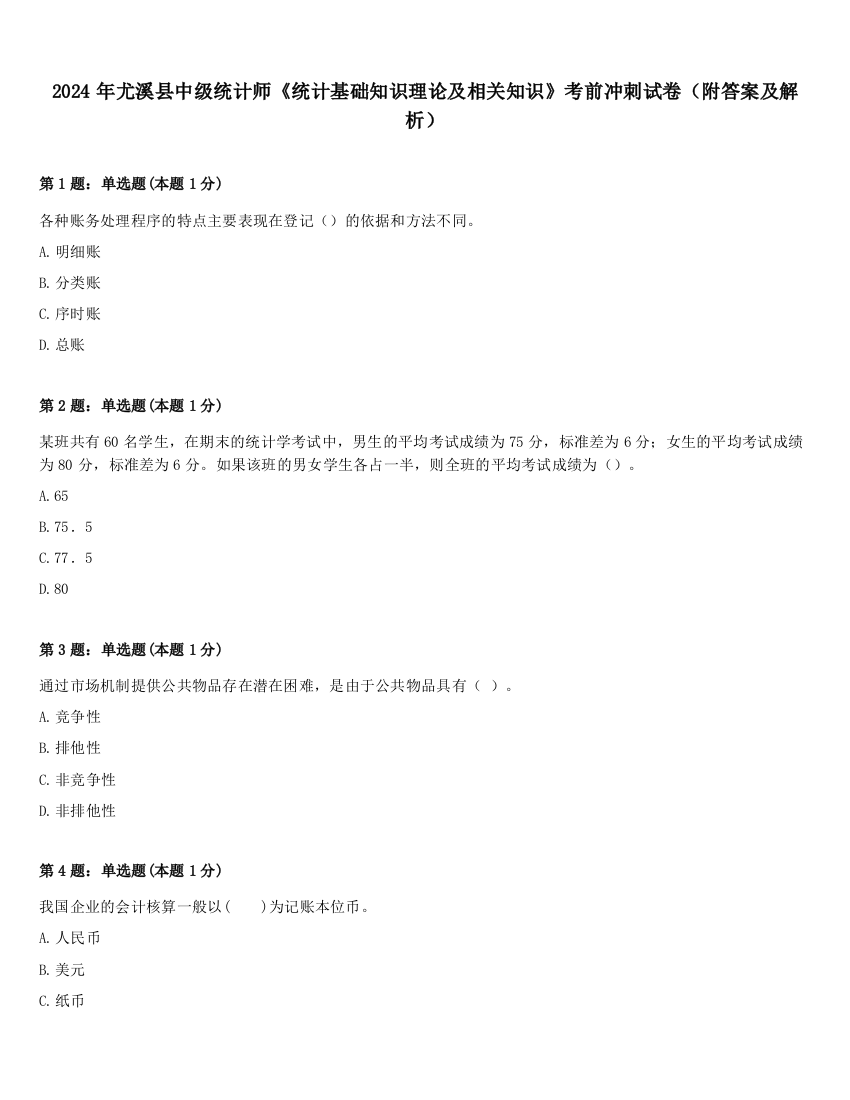 2024年尤溪县中级统计师《统计基础知识理论及相关知识》考前冲刺试卷（附答案及解析）