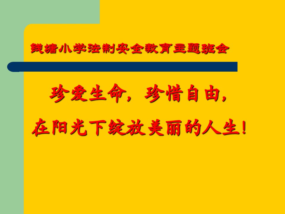 鼓楼区钱塘小学安全法制教育ppt