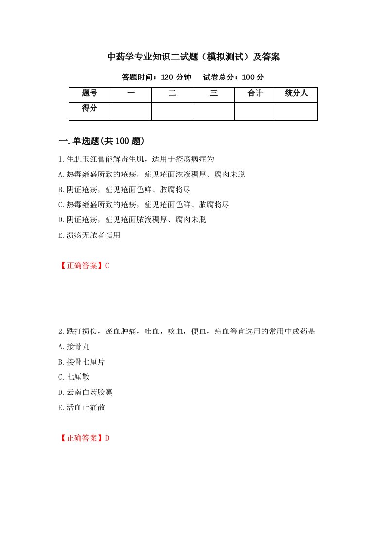 中药学专业知识二试题模拟测试及答案第78期