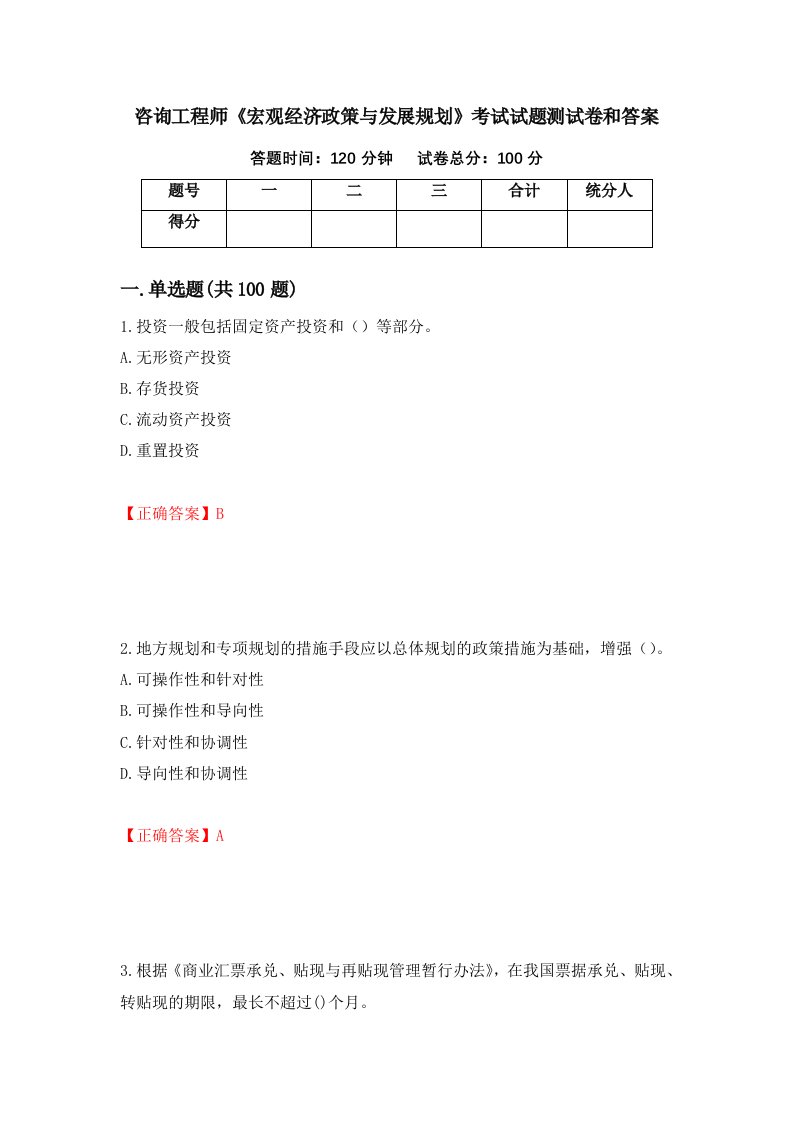 咨询工程师宏观经济政策与发展规划考试试题测试卷和答案第41期