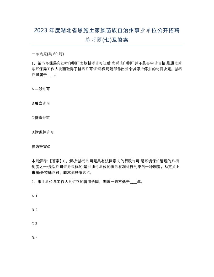 2023年度湖北省恩施土家族苗族自治州事业单位公开招聘练习题七及答案