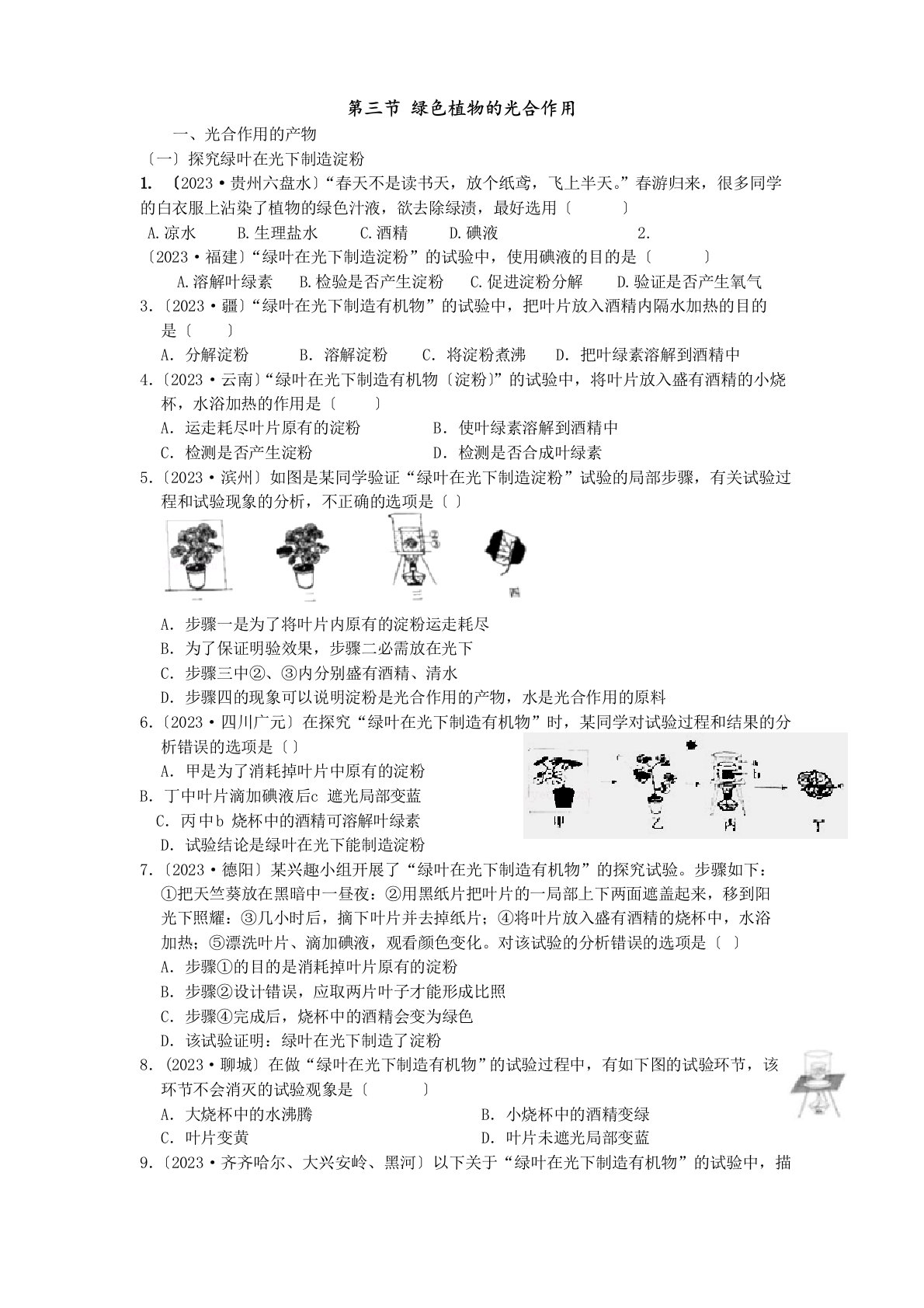 2023年中考生物真题分类：第三节绿色植物的光合作用（含答案）