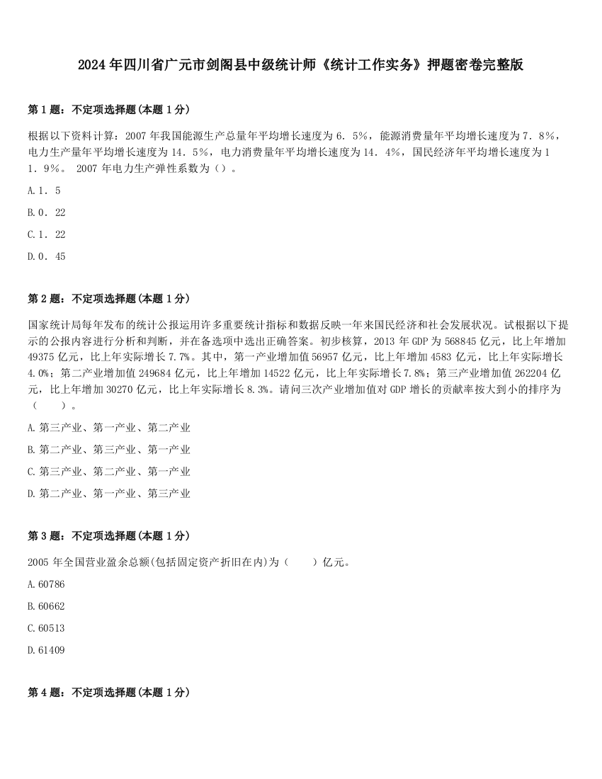 2024年四川省广元市剑阁县中级统计师《统计工作实务》押题密卷完整版