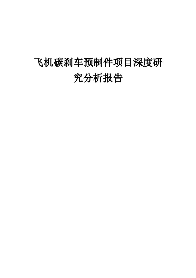 飞机碳刹车预制件项目深度研究分析报告