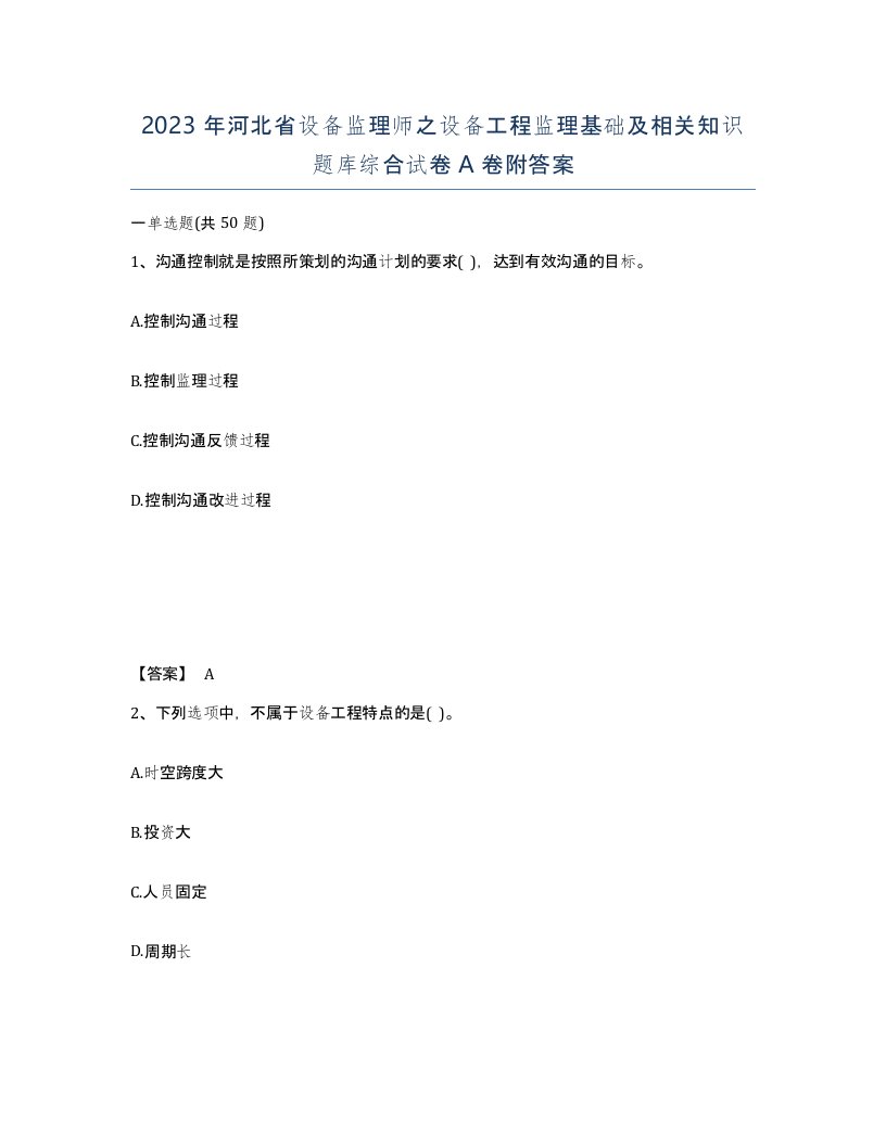 2023年河北省设备监理师之设备工程监理基础及相关知识题库综合试卷A卷附答案