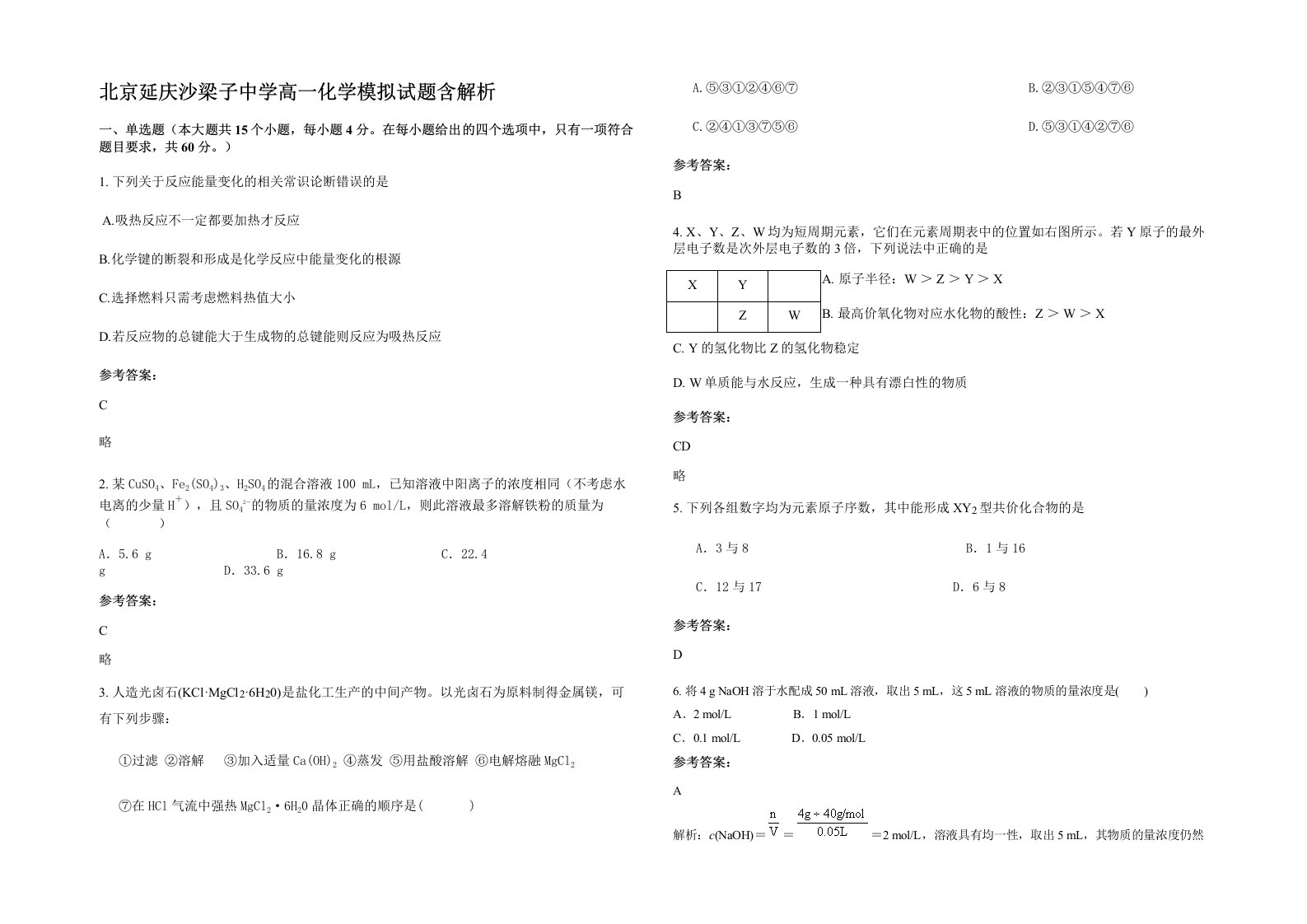 北京延庆沙梁子中学高一化学模拟试题含解析