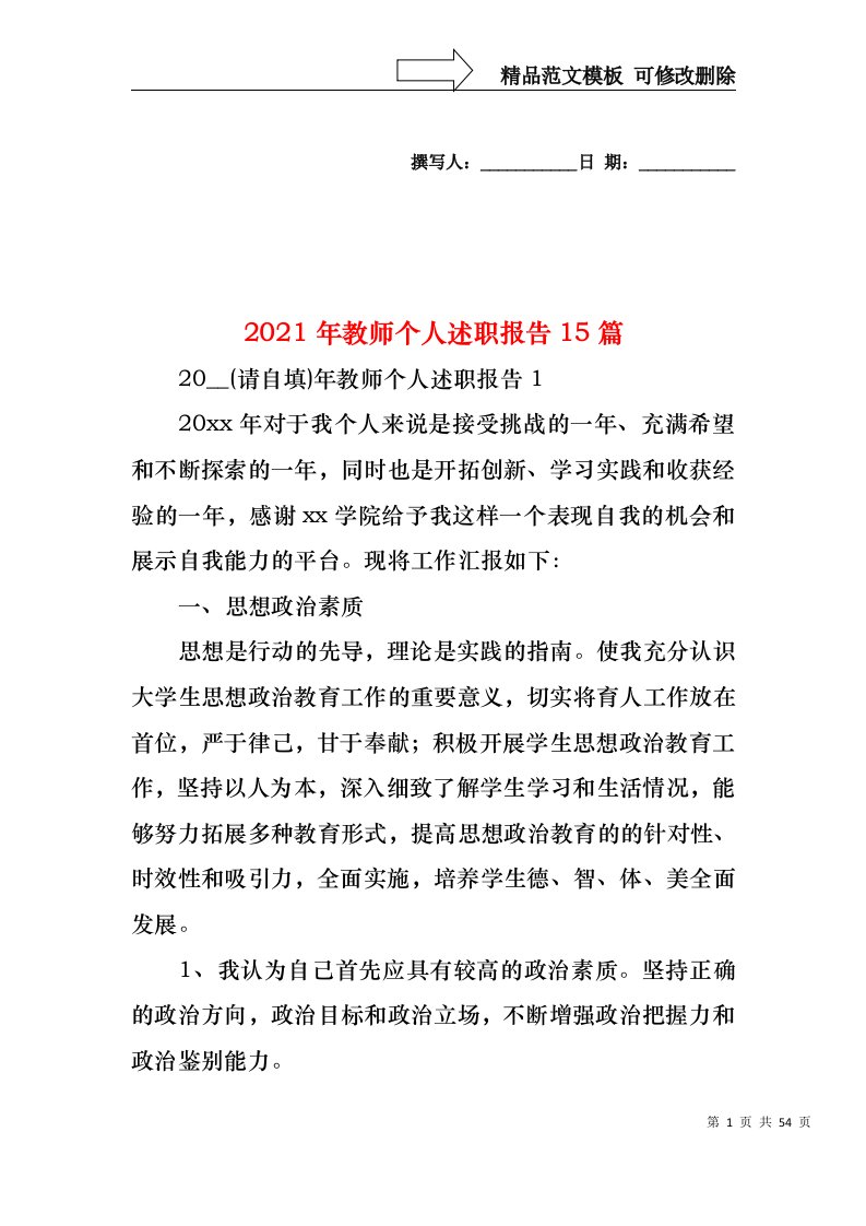 2022年教师个人述职报告15篇（一）(1)