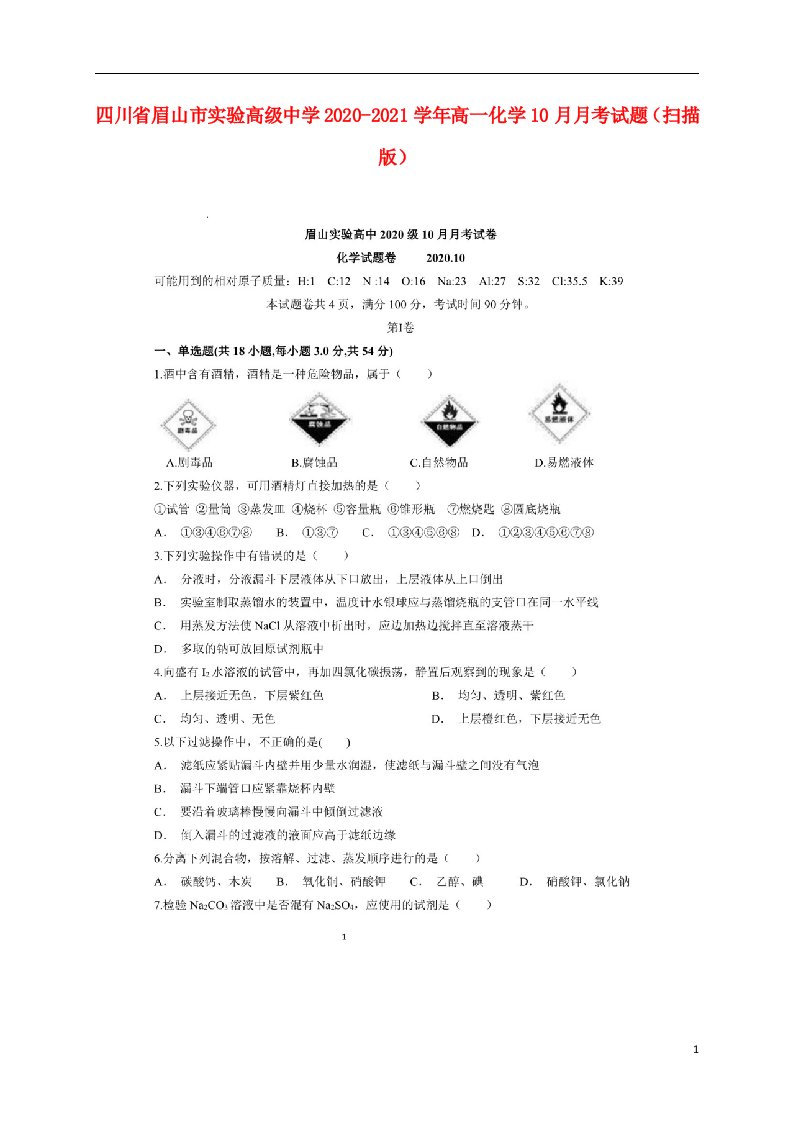 四川省眉山市实验高级中学2020_2021学年高一化学10月月考试题扫描版