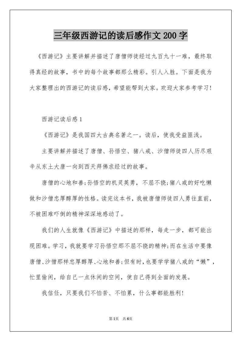 三年级西游记的读后感作文200字