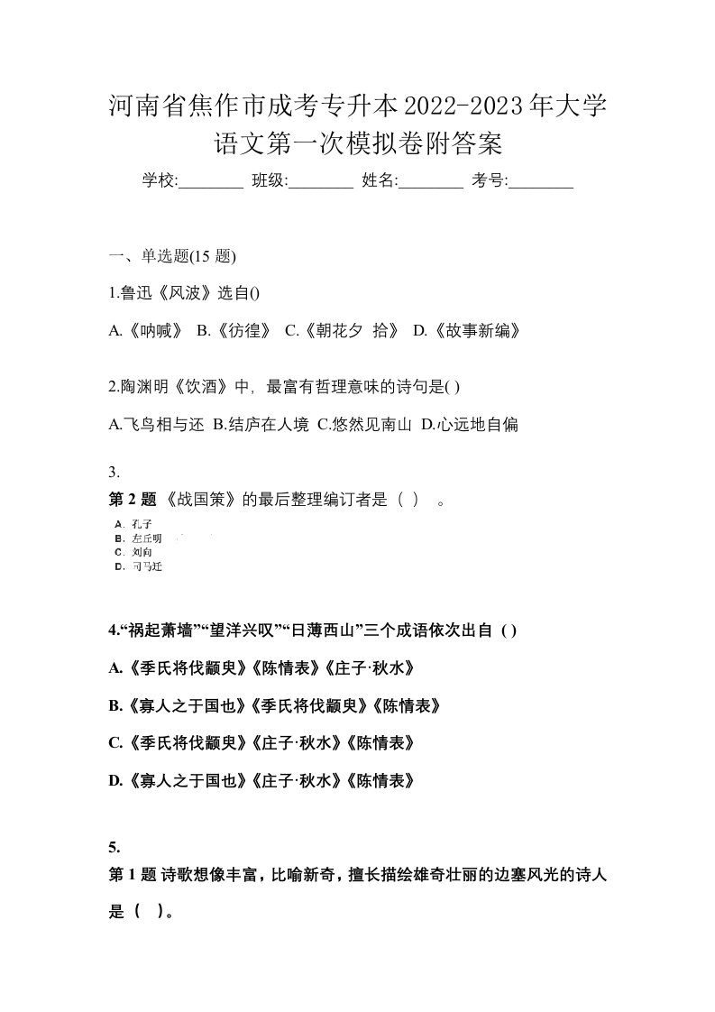 河南省焦作市成考专升本2022-2023年大学语文第一次模拟卷附答案