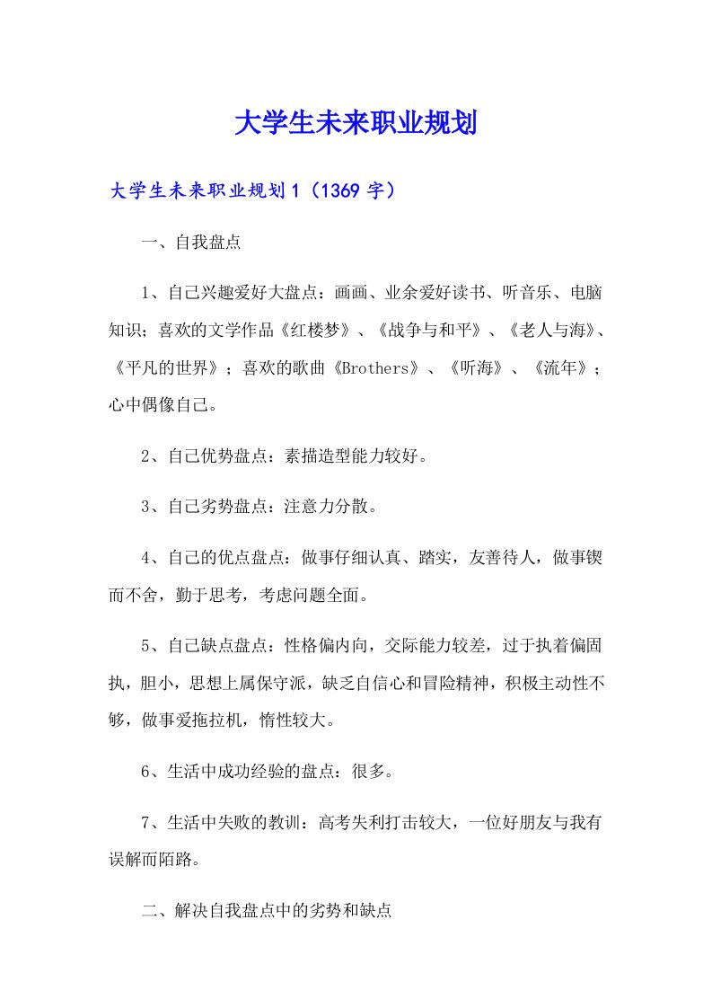 大学生未来职业规划【整合汇编】