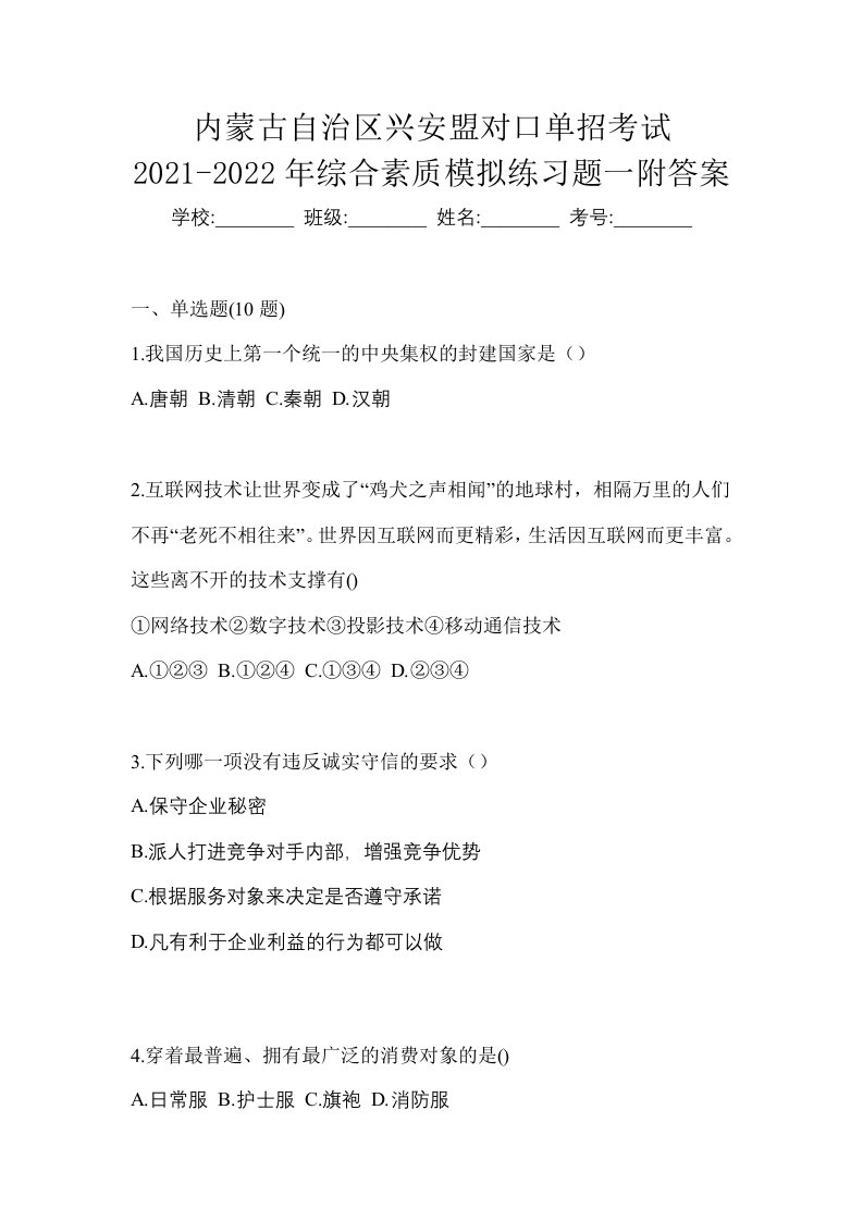 内蒙古自治区兴安盟对口单招考试2021-2022年综合素质模拟练习题一附答案