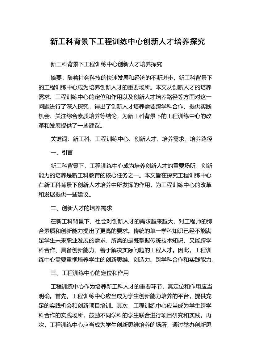 新工科背景下工程训练中心创新人才培养探究