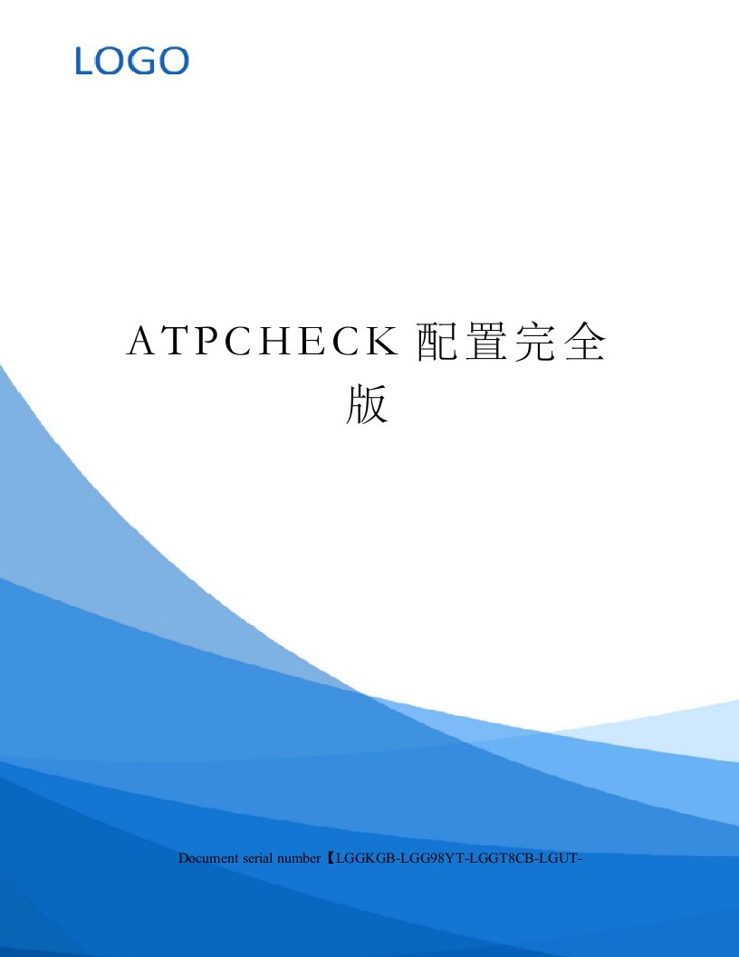 ATPCHECK配置完全版