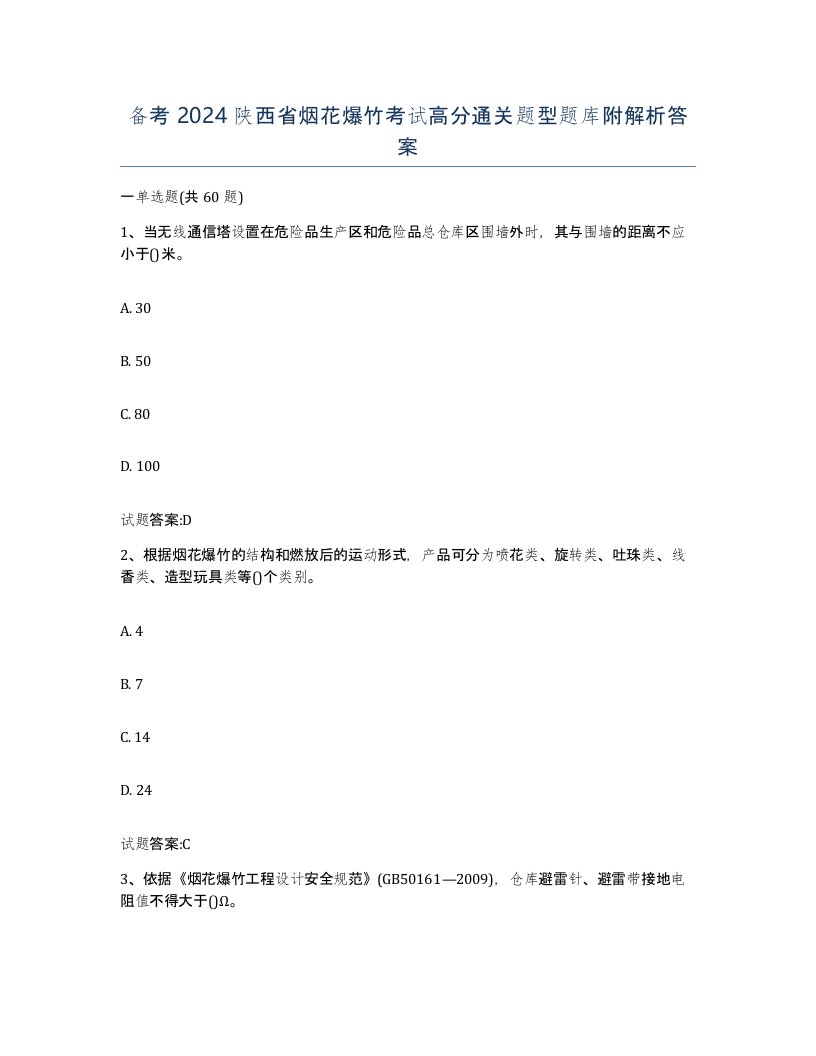 备考2024陕西省烟花爆竹考试高分通关题型题库附解析答案