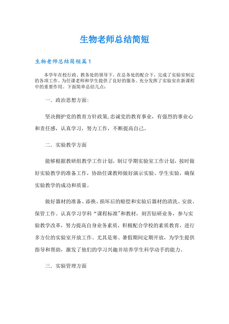 生物老师总结简短