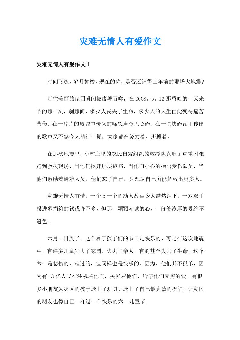 灾难无情人有爱作文