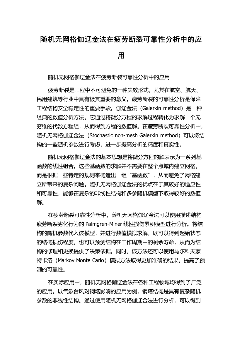 随机无网格伽辽金法在疲劳断裂可靠性分析中的应用