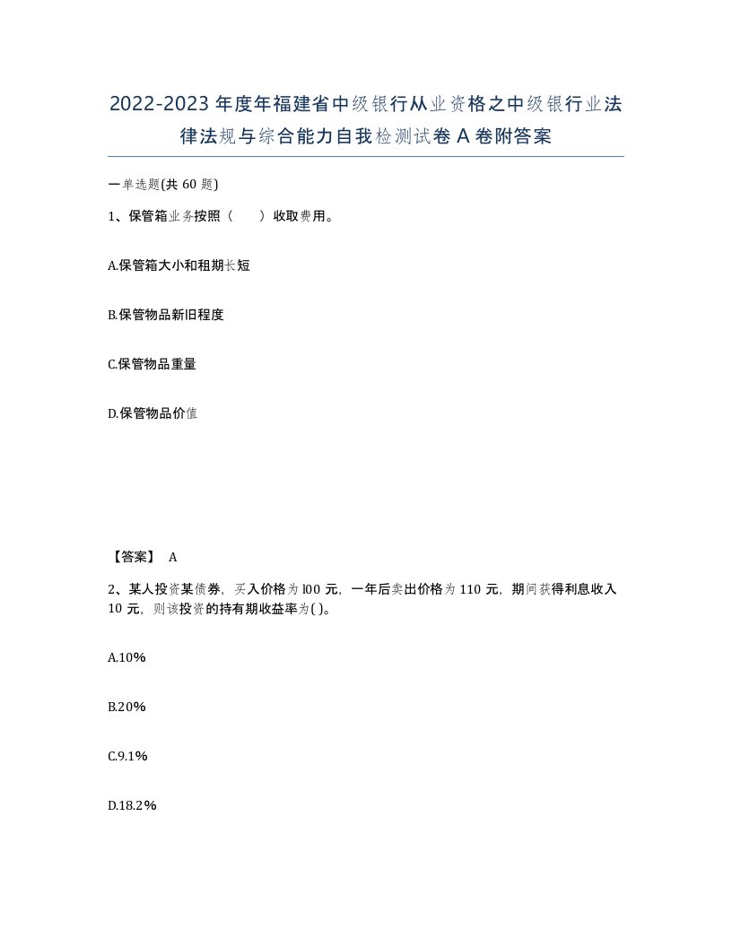 2022-2023年度年福建省中级银行从业资格之中级银行业法律法规与综合能力自我检测试卷A卷附答案