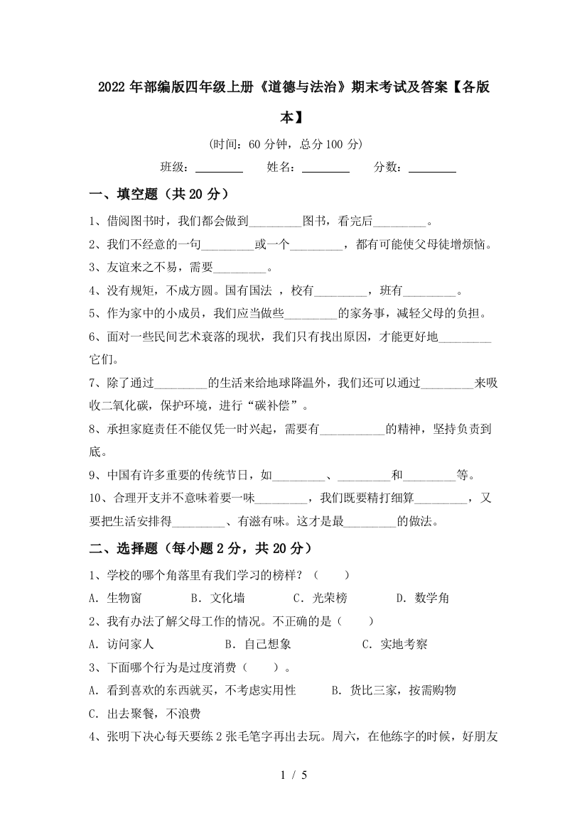 2022年部编版四年级上册《道德与法治》期末考试及答案【各版本】