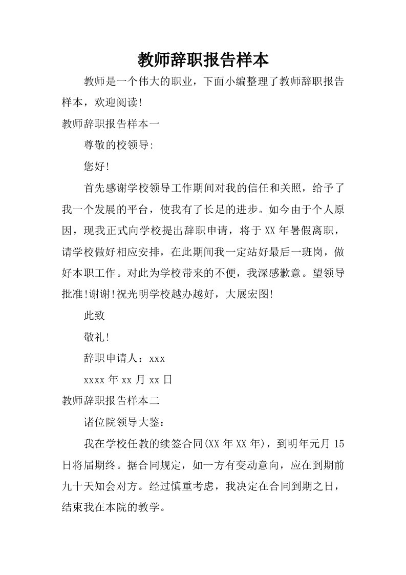 教师辞职报告样本