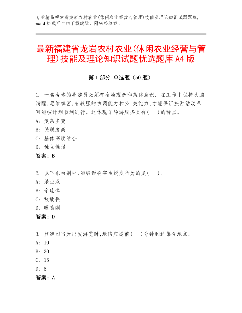 最新福建省龙岩农村农业(休闲农业经营与管理)技能及理论知识试题优选题库A4版