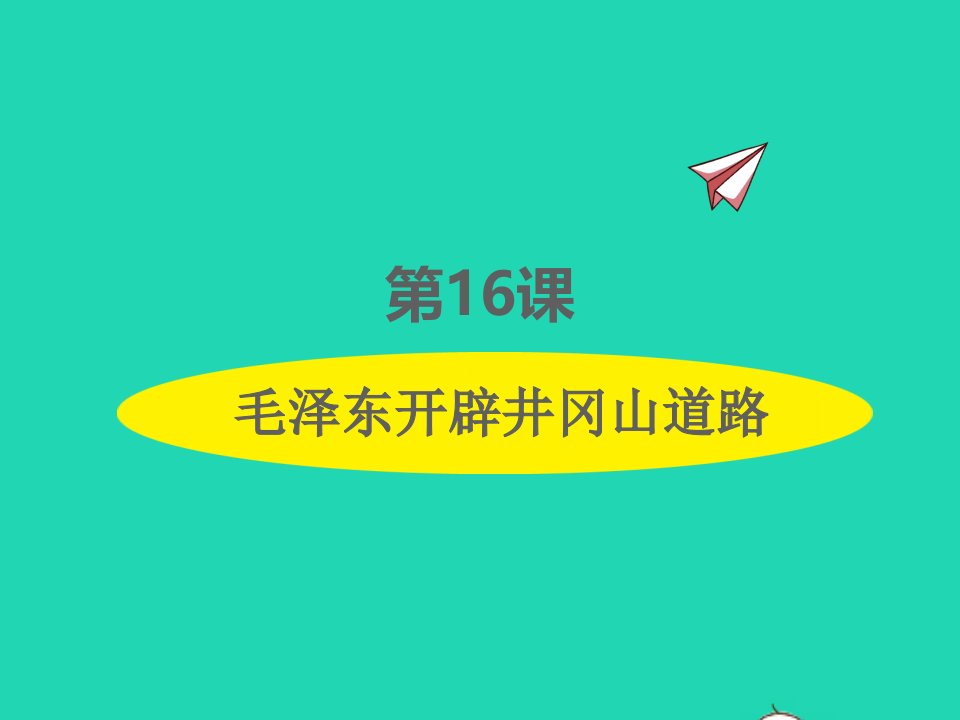 2022八年级历史上册第五单元从国共合作到国共对立第16课毛泽东开辟井冈山道路课件新人教版