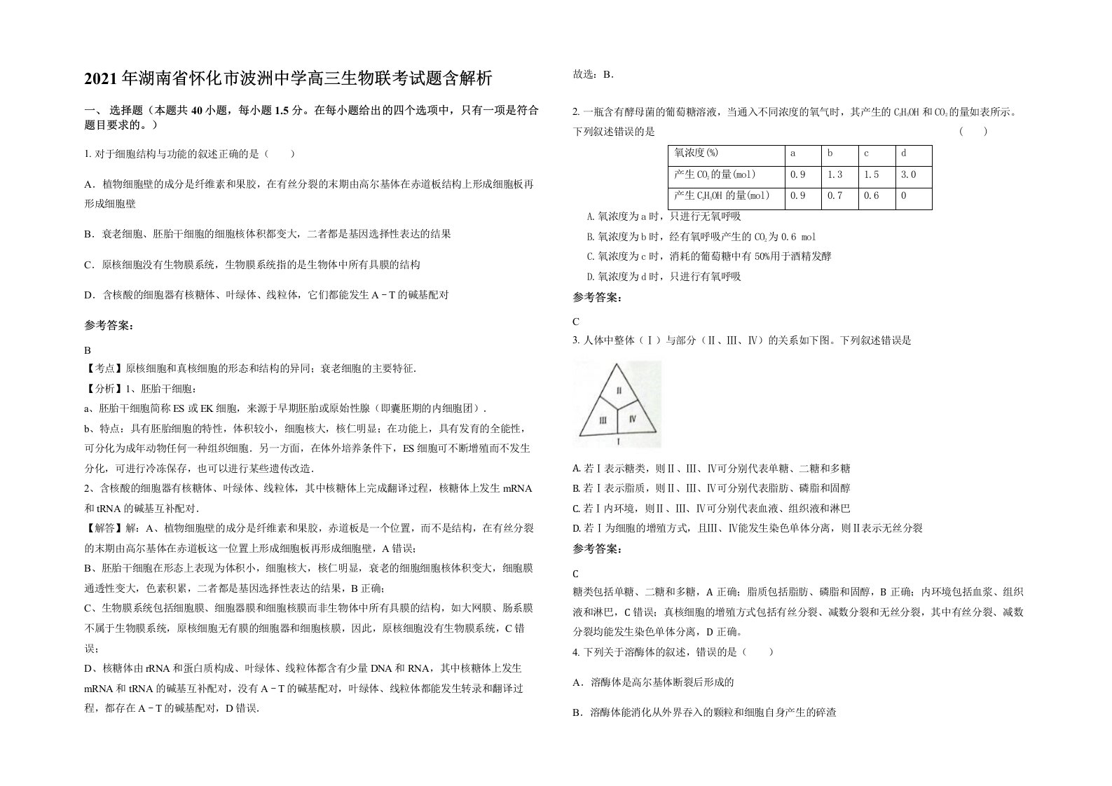 2021年湖南省怀化市波洲中学高三生物联考试题含解析