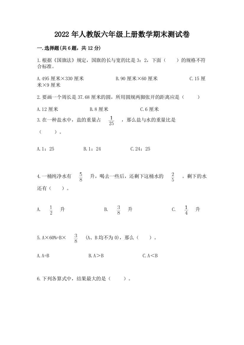 2022年人教版六年级上册数学期末测试卷含答案【黄金题型】