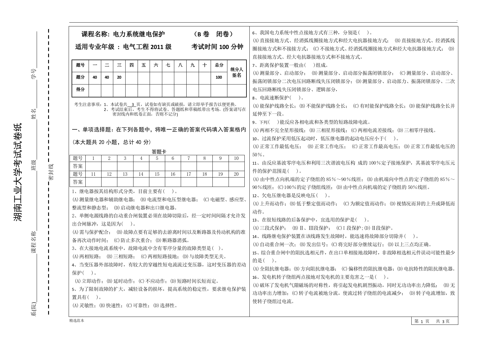 电力系统继电保护试卷B