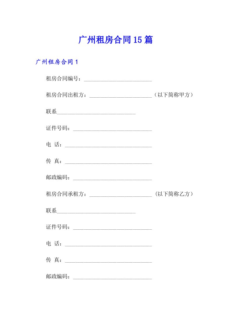 广州租房合同15篇