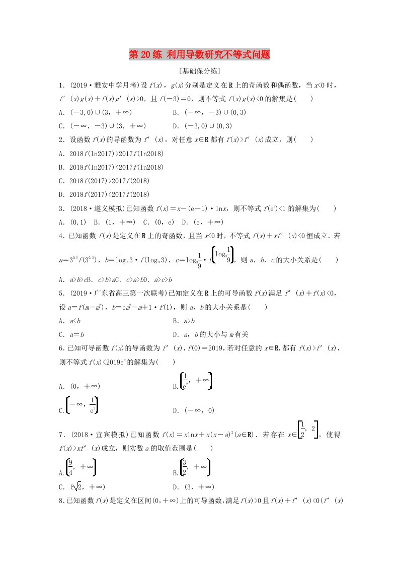 鲁京津琼专用2020版高考数学一轮复习专题3导数及其应用第20练利用导数研究不等式问题练习含解析