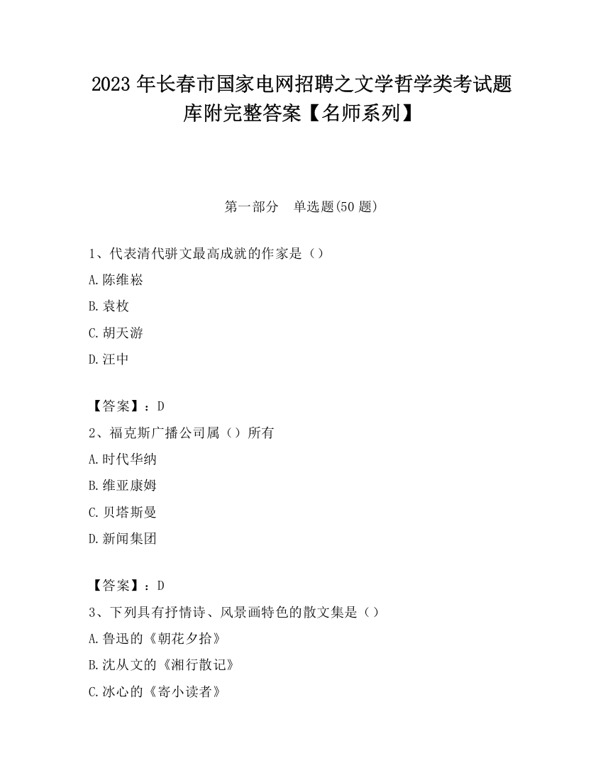 2023年长春市国家电网招聘之文学哲学类考试题库附完整答案【名师系列】