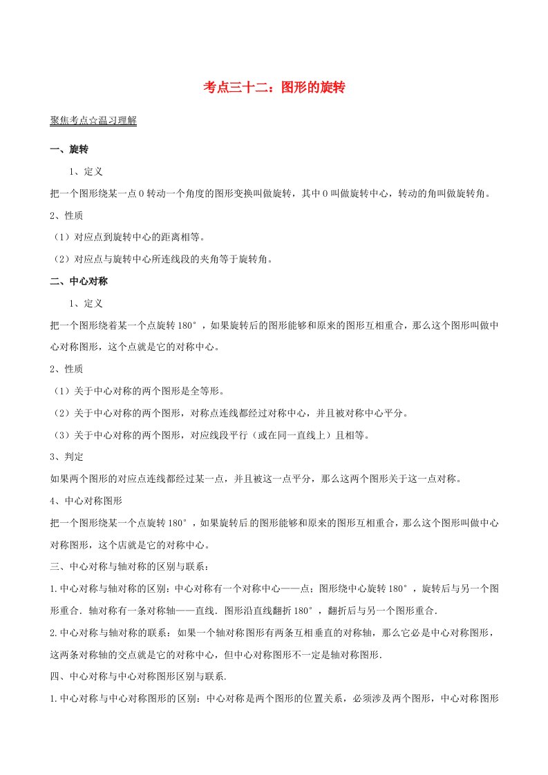 2022年中考数学考点总动员系列专题32图形的旋转含解析