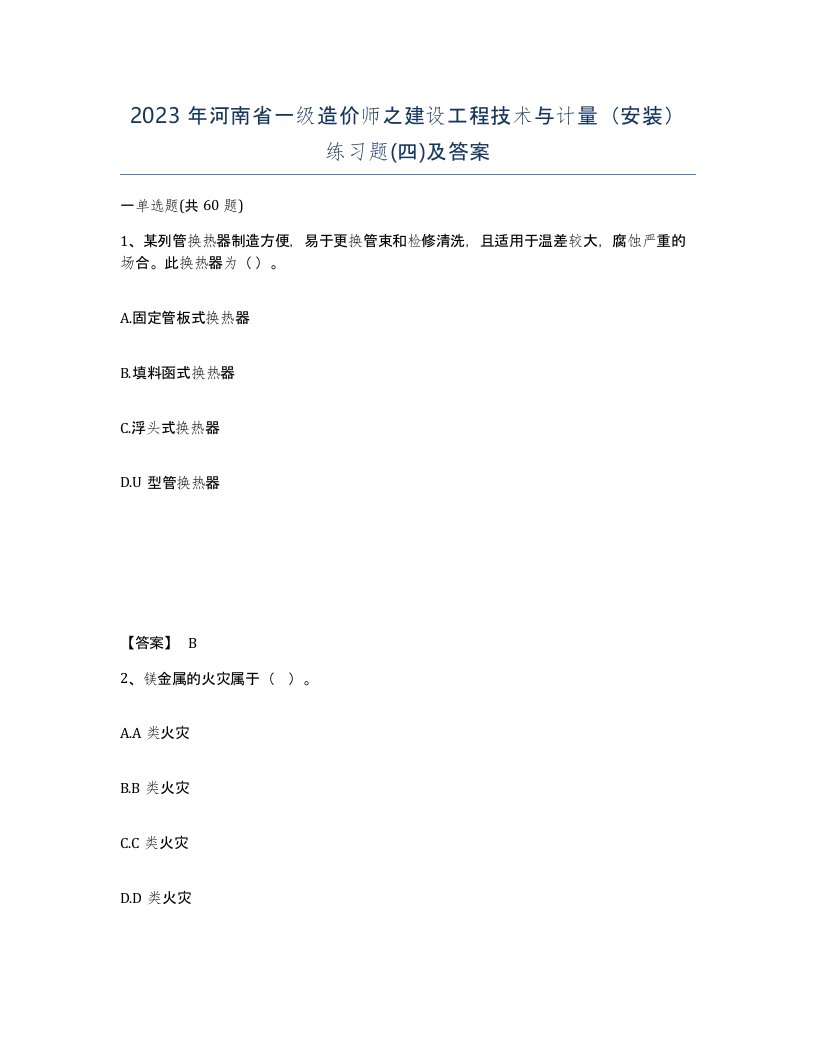 2023年河南省一级造价师之建设工程技术与计量安装练习题四及答案