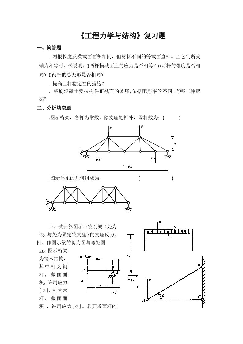 工程力学与结构复习题A