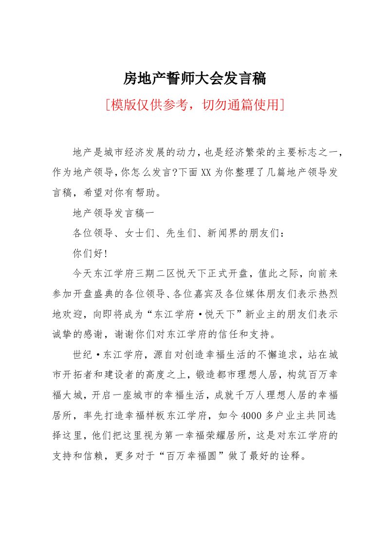 房地产誓师大会发言稿