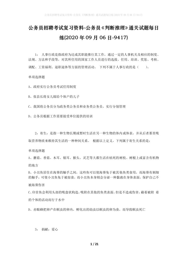 公务员招聘考试复习资料-公务员判断推理通关试题每日练2020年09月06日-9417