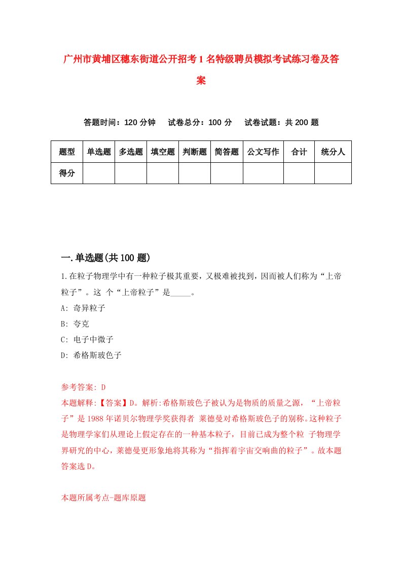 广州市黄埔区穗东街道公开招考1名特级聘员模拟考试练习卷及答案第0卷