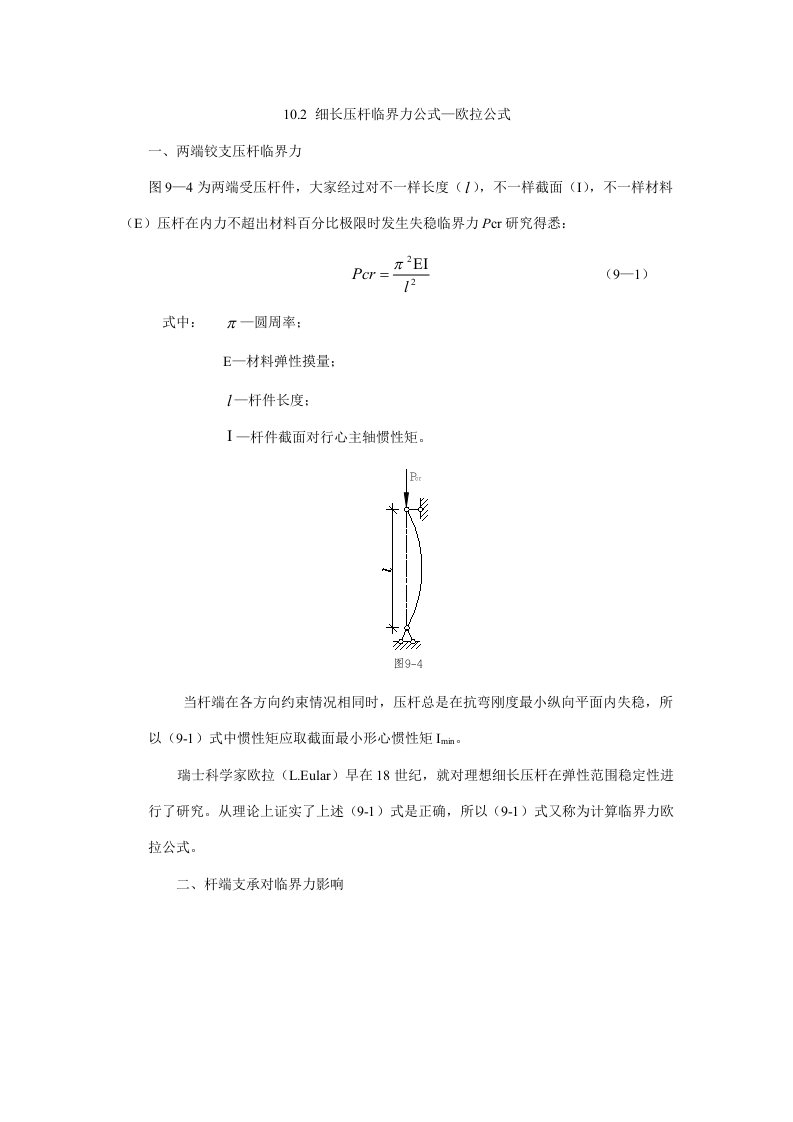 细长压杆的临界力公式—欧拉公式.样稿