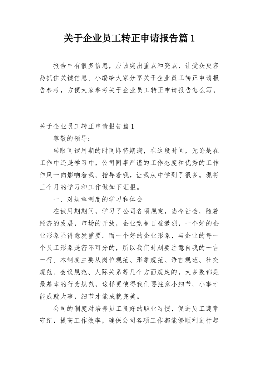 关于企业员工转正申请报告篇1