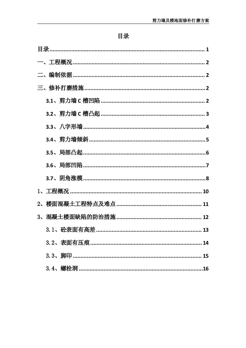 剪力墙打磨及楼地面修补方案