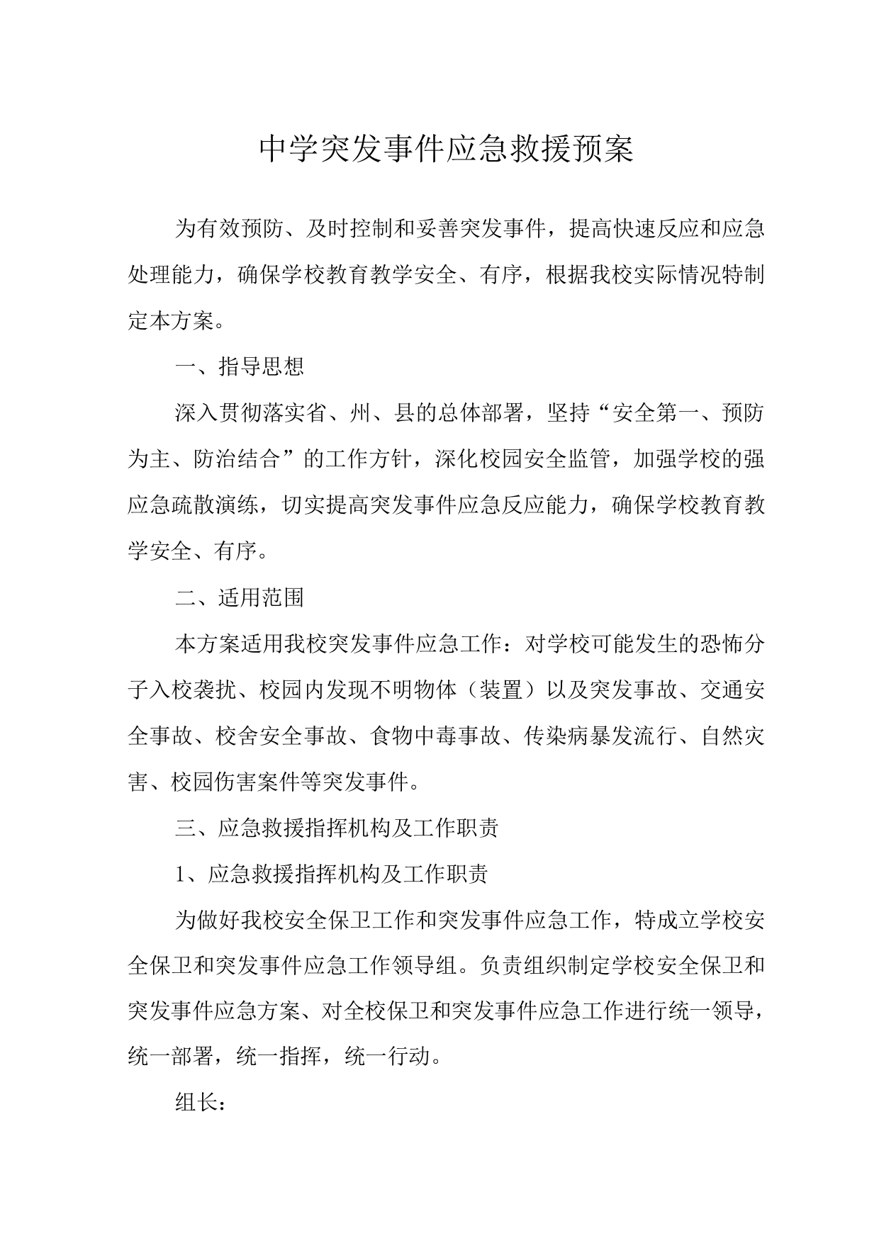 中学突发事件应急救援预案