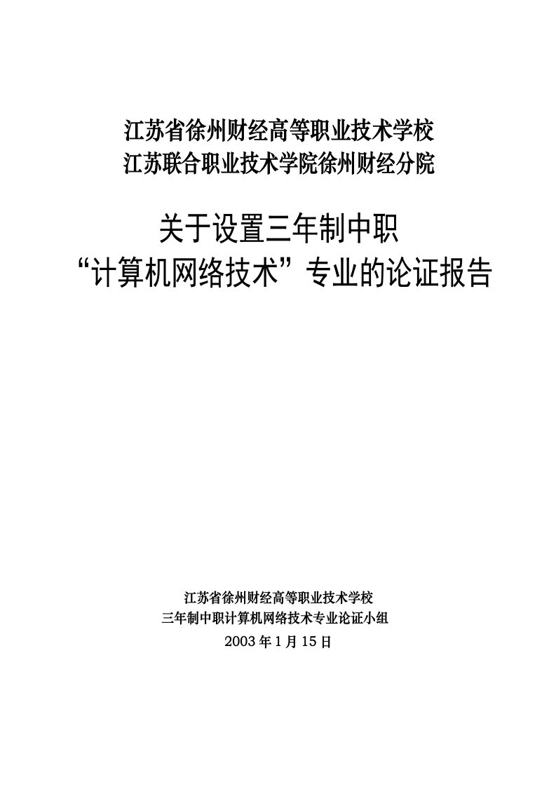 设置计算机及应用专业（高职）的论证报告