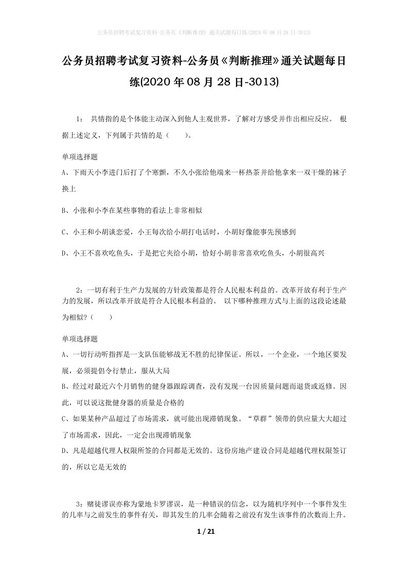 公务员招聘考试复习资料-公务员判断推理通关试题每日练2020年08月28日-3013