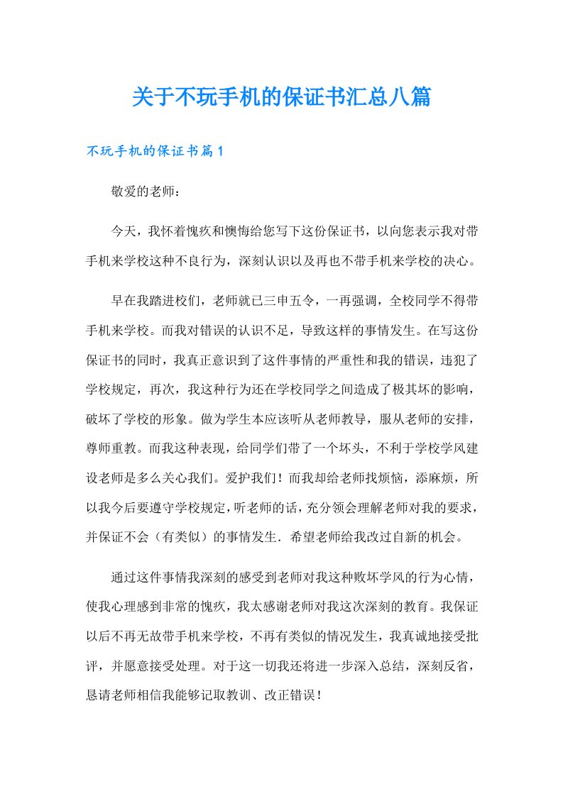 关于不玩手机的保证书汇总八篇